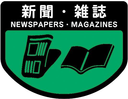 新聞・雑誌