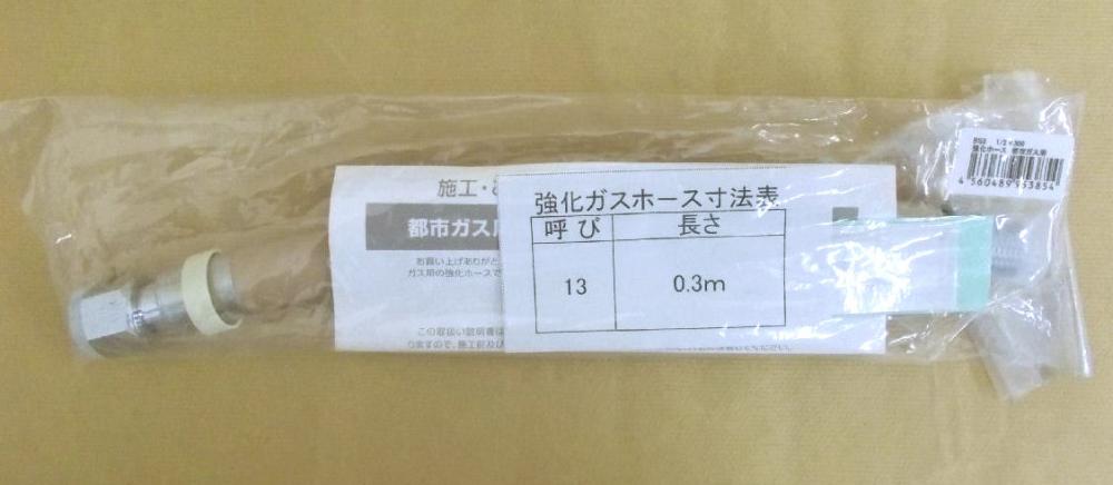 ＢＳ３強化ガスホース１／２×３００都市ガス