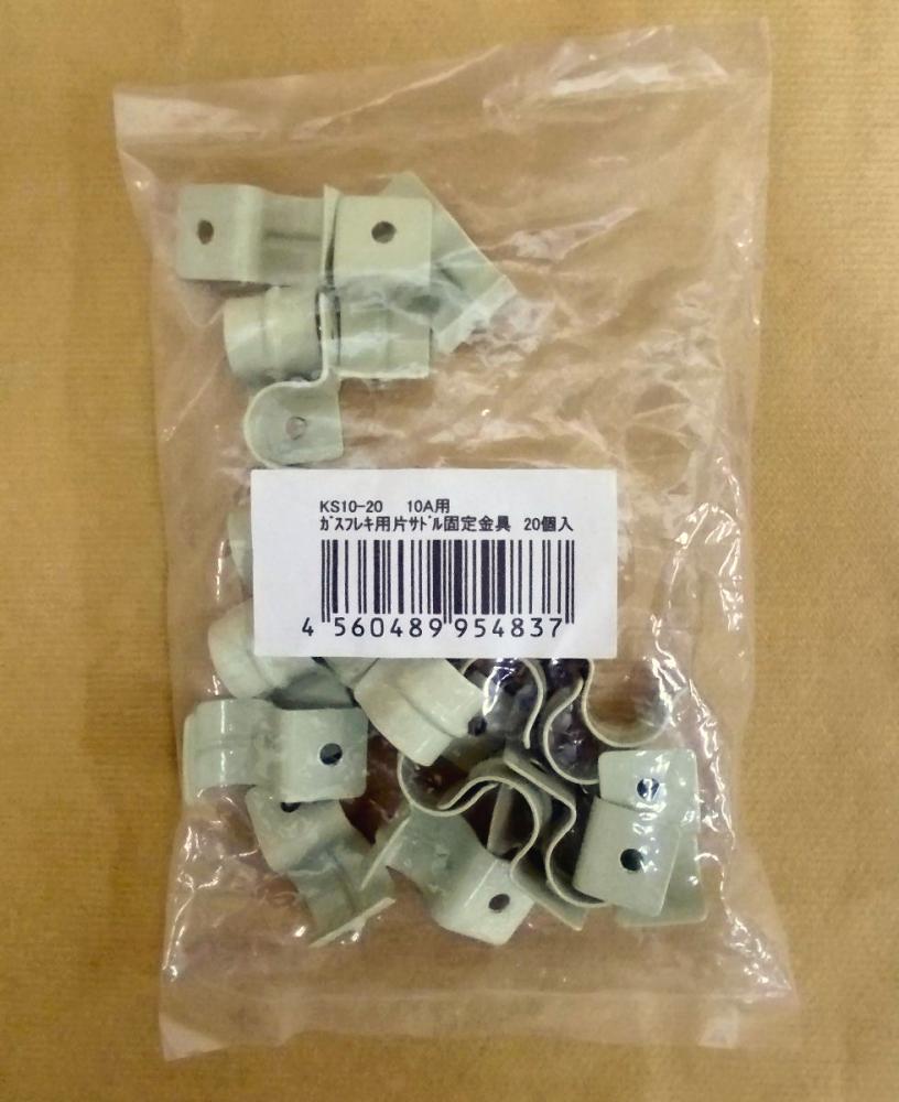 ガスフレキ用片サドル　ＫＳ１０－２０