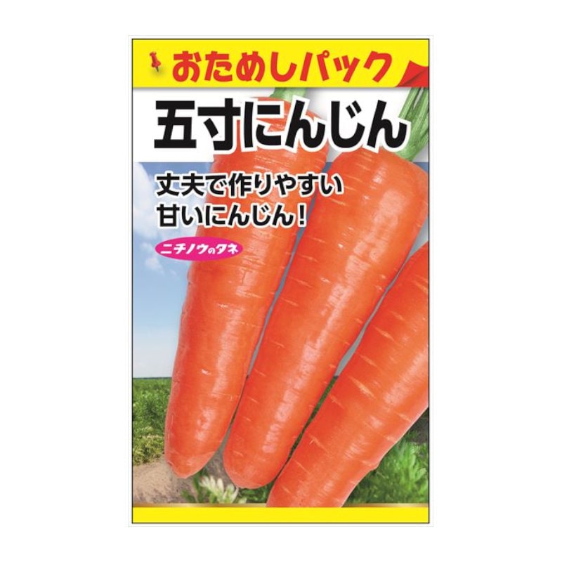 ニチノウのタネ　五寸人参　おためしパック