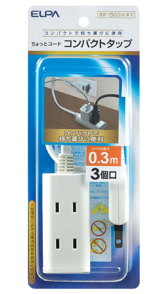 コード付タップ　３個口　長さ３０ｃｍ　ＷＢＣＴ３０３Ｂ（Ｗ）