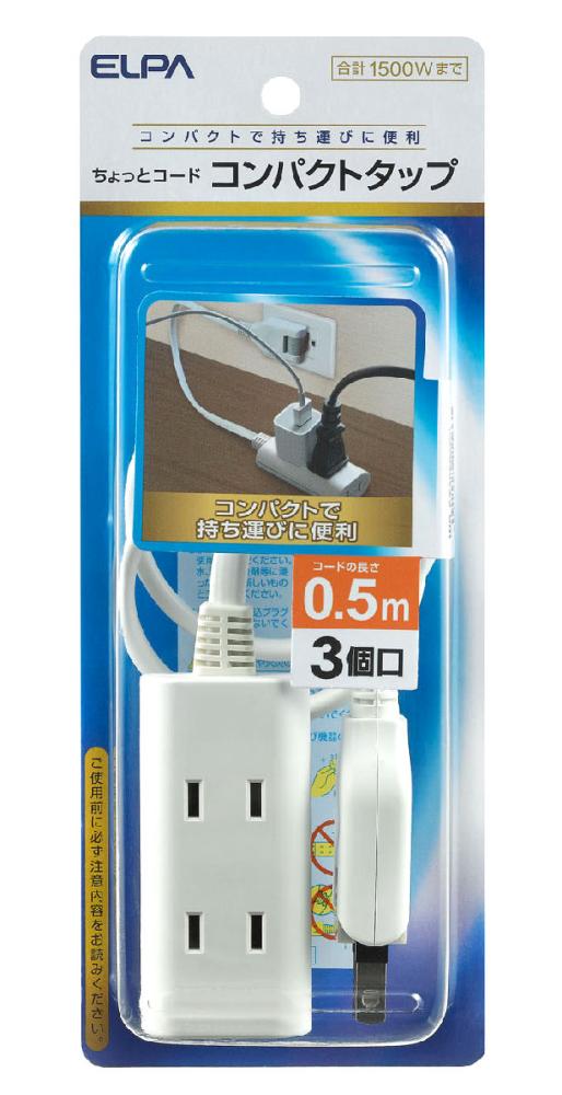 コード付タップ３個口５０ｃｍ　ＷＢＣＴ３０５Ｂ（Ｗ