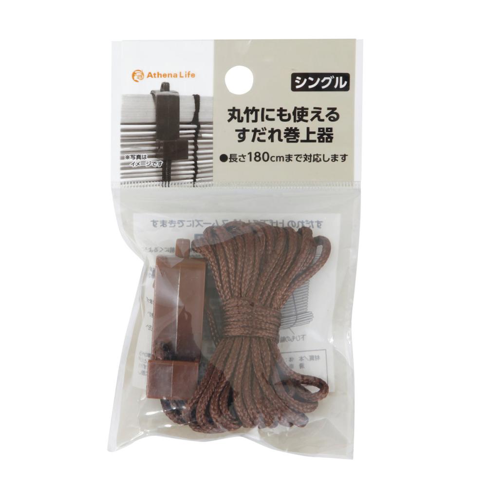 すだれ巻上器　シングル　１８０丈　兼用　ブラウン
