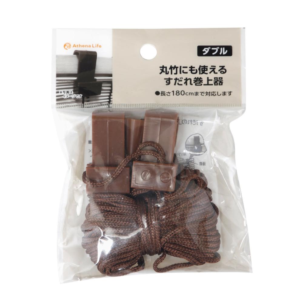 すだれ巻上器　ダブル　１８０丈　兼用　ブラウン