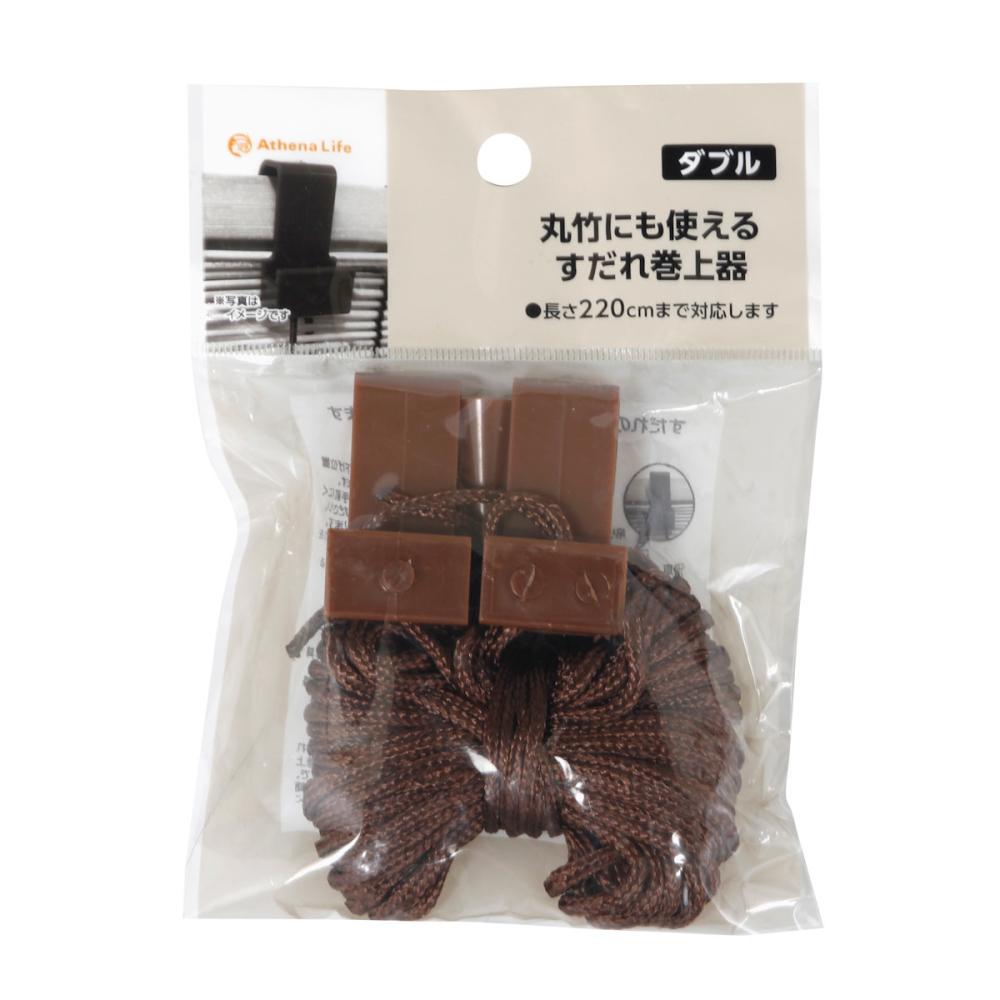 すだれ巻上器　ダブル　２２０丈　兼用　ブラウン