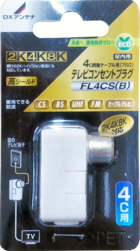 テレビコンセントプラグ（４Ｃ用）　ＦＬ４ＣＳ（Ｂ）