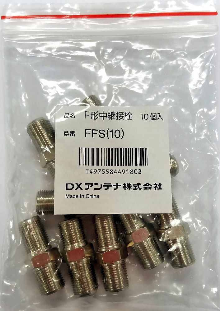 中継接栓（１０個入り）　ＦＦＳ（１０）