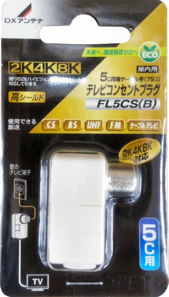 テレビコンセントプラグ（５Ｃ用）　ＦＬ５ＣＳ（Ｂ）