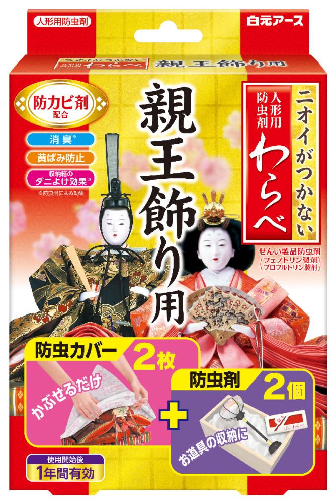 ニオイがつかない　わらべ　親王飾り用　人形用　防虫剤