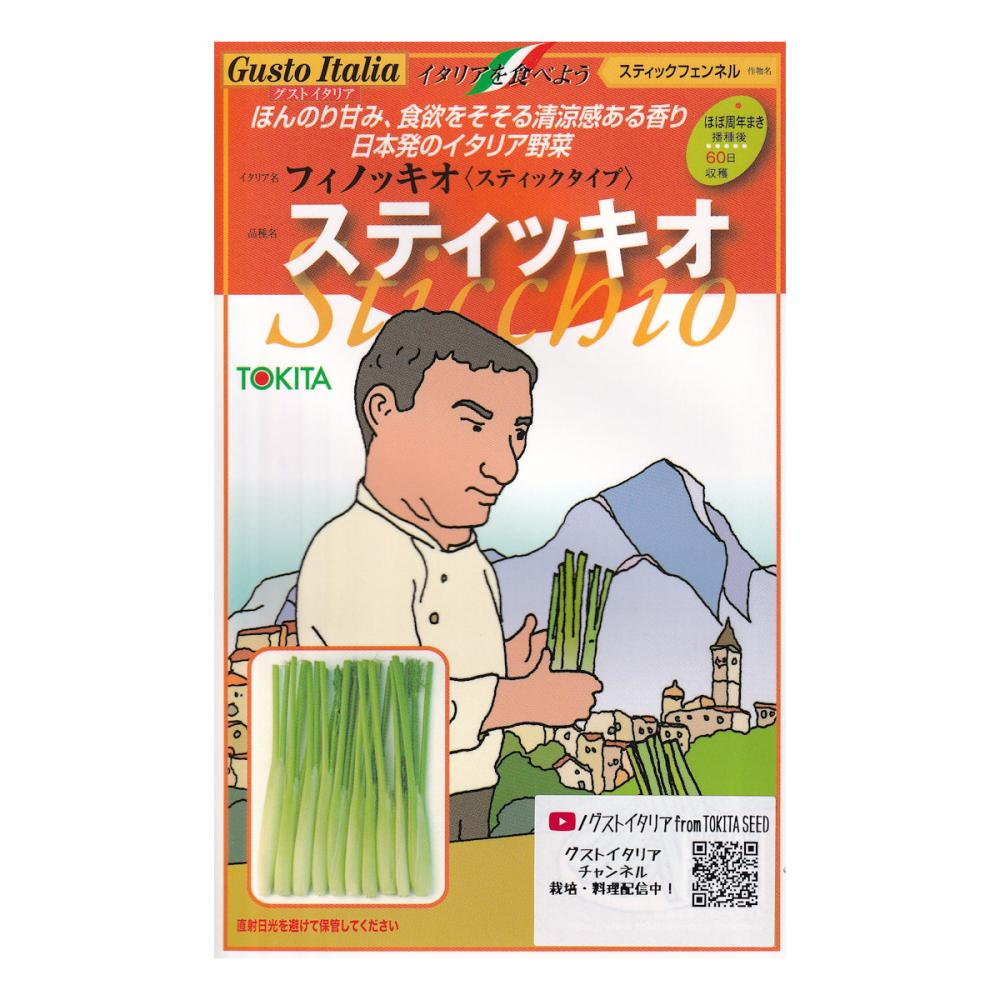 【宅配専用】　葉菜種子　スティッキオ