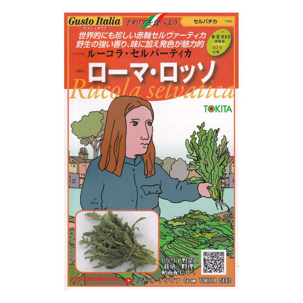 【宅配専用】　葉菜種子　ローマ・ロッソ