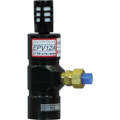 エクセン　ピストンバイブレータ　ＥＰＶ１２Ａ＿