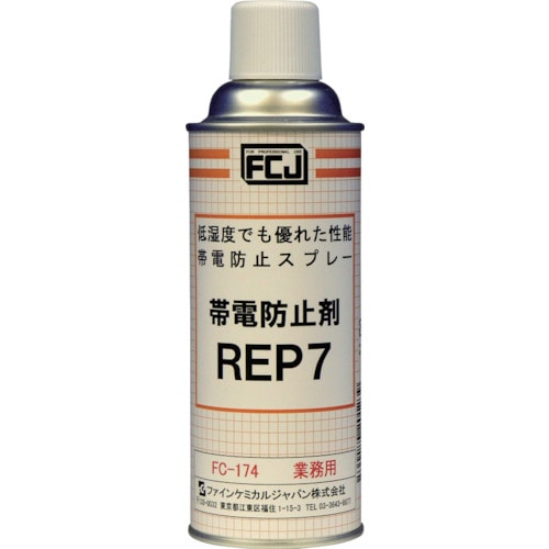 ＦＣＪ　帯電防止剤　ＲＥＰ７　４２０ｍＬ＿