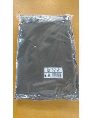 南榮工業(南栄工業)　パイプ倉庫替幕　前幕　ＳＢ　ＳＭＳ－１５０ＳＢ用