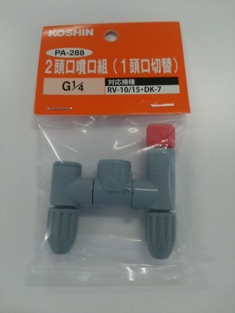 ２頭口噴口（１頭口切替）ＰＡ－２８８