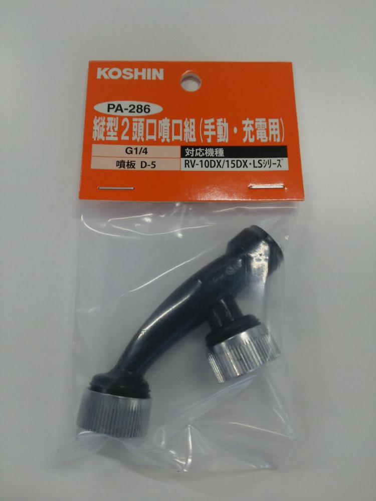 縦型２頭口噴口ＰＡ－２８６