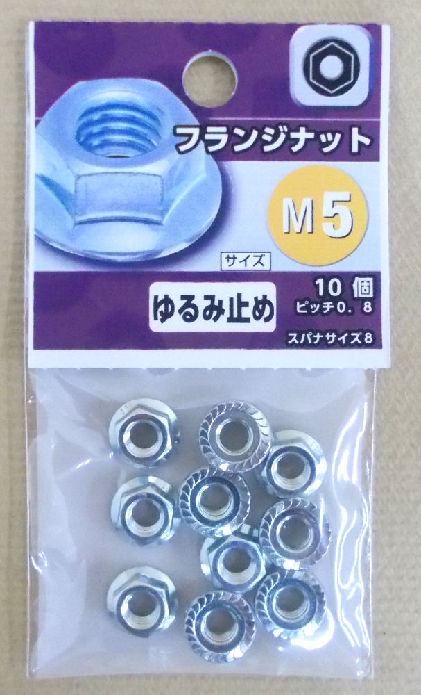 フランジ　ナット　Ｍ５　　　　　　　　