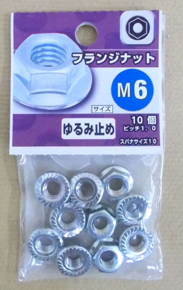 フランジ　ナット　Ｍ６　　　　　　　　