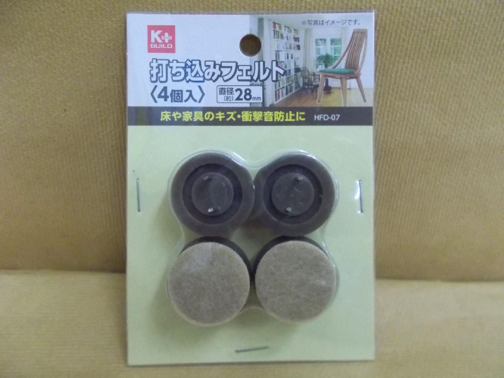 打ち込みフェルト　４個入り　ＨＦＤ－０７　直径２８ｍｍ