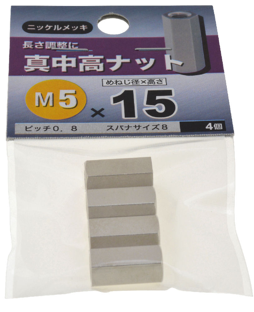 真中　高ナット　５Ｘ１５