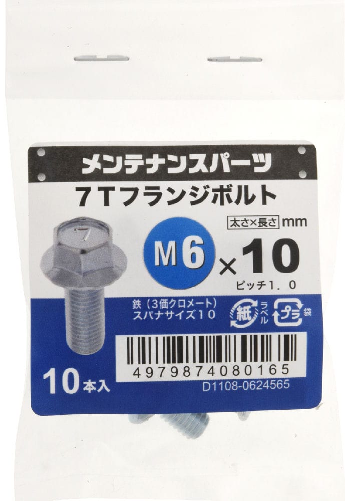 ７Ｔフランジボルト　３ＭＣ　６Ｘ１０