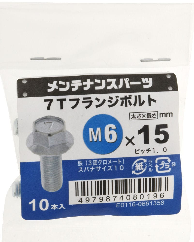 ７Ｔフランジボルト　３ＭＣ　６Ｘ１５　　　　　　