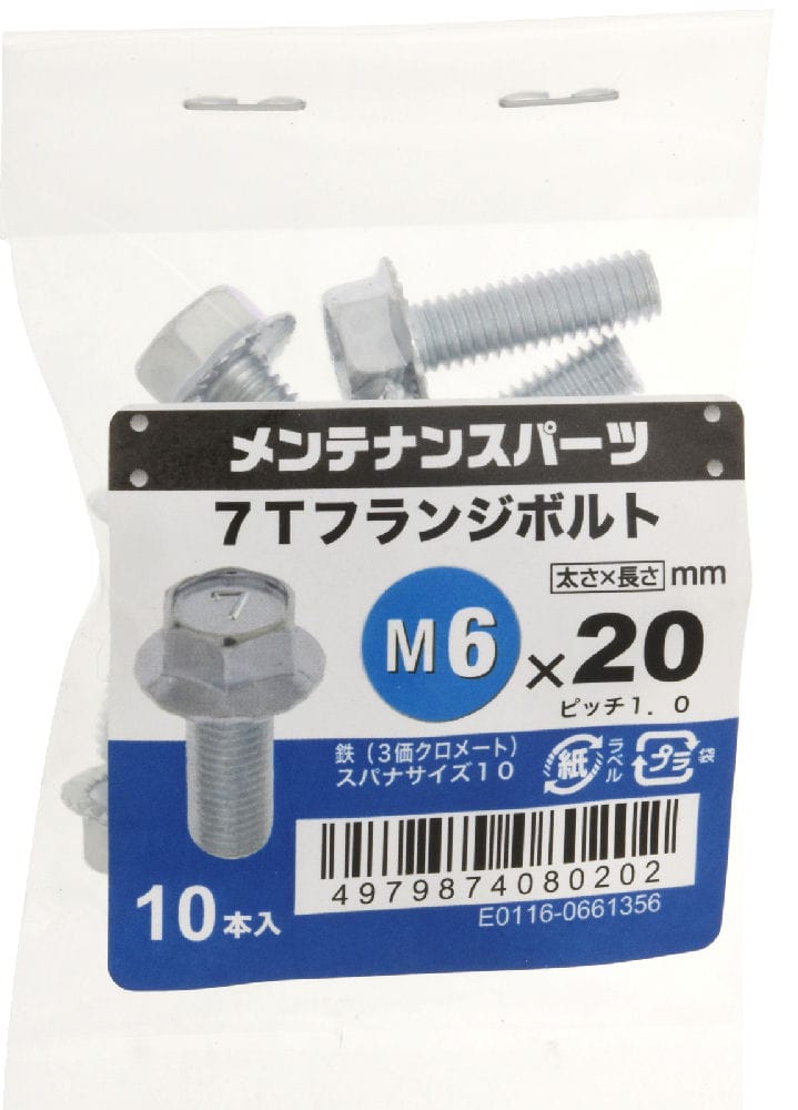 ７Ｔフランジボルト　３ＭＣ　６Ｘ２０　　　　　　