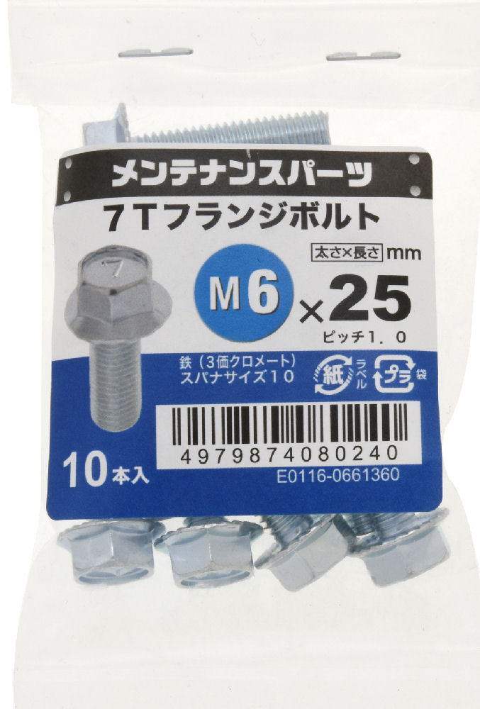 ７Ｔフランジボルト　３ＭＣ　６Ｘ２５　　　　　　