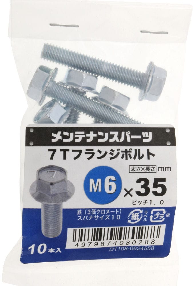 ７Ｔフランジボルト　３ＭＣ　６Ｘ３５　　　　　　