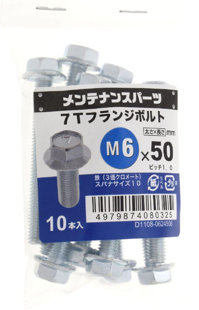 ７Ｔフランジボルト　３ＭＣ　６Ｘ５０　　　　　　