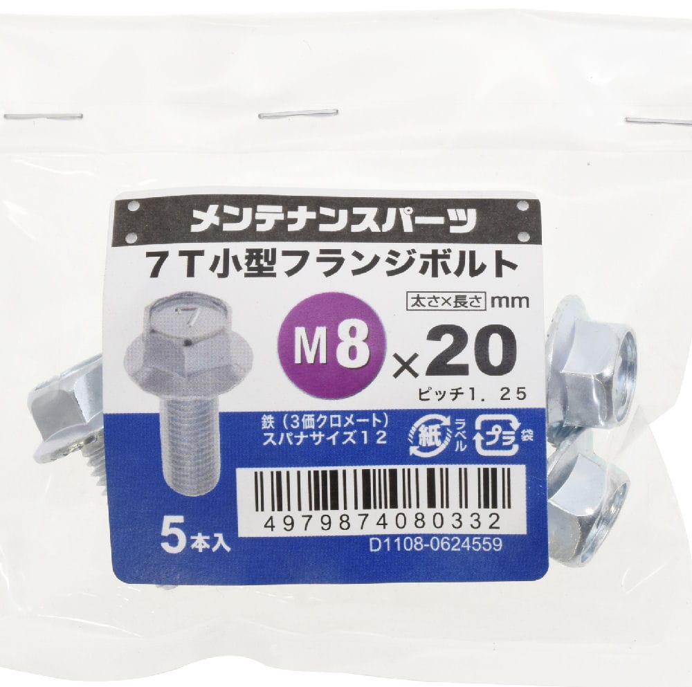 ７Ｔ小型フランジボルト３ＭＣ　８Ｘ２０