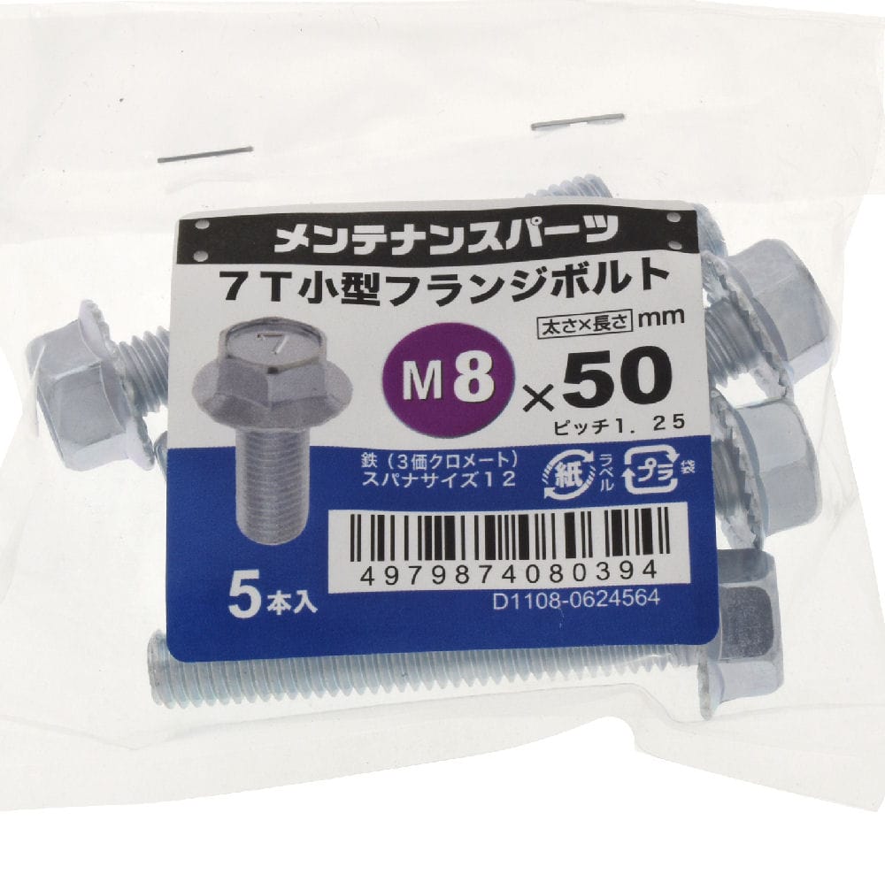 ７Ｔ小型フランジボルト３ＭＣ　８Ｘ５０　　　　　　