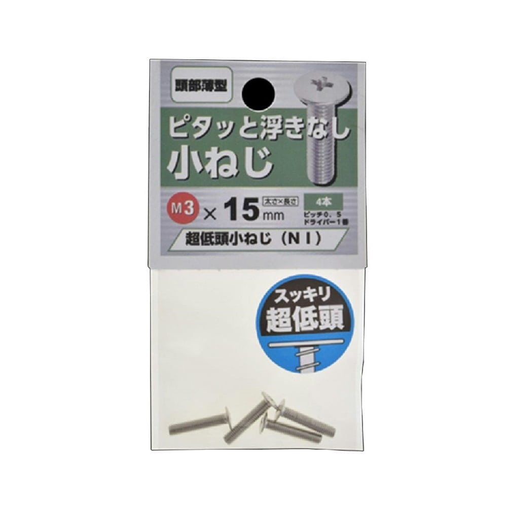超低頭　小ねじ　ＮＩ　３Ｘ１５