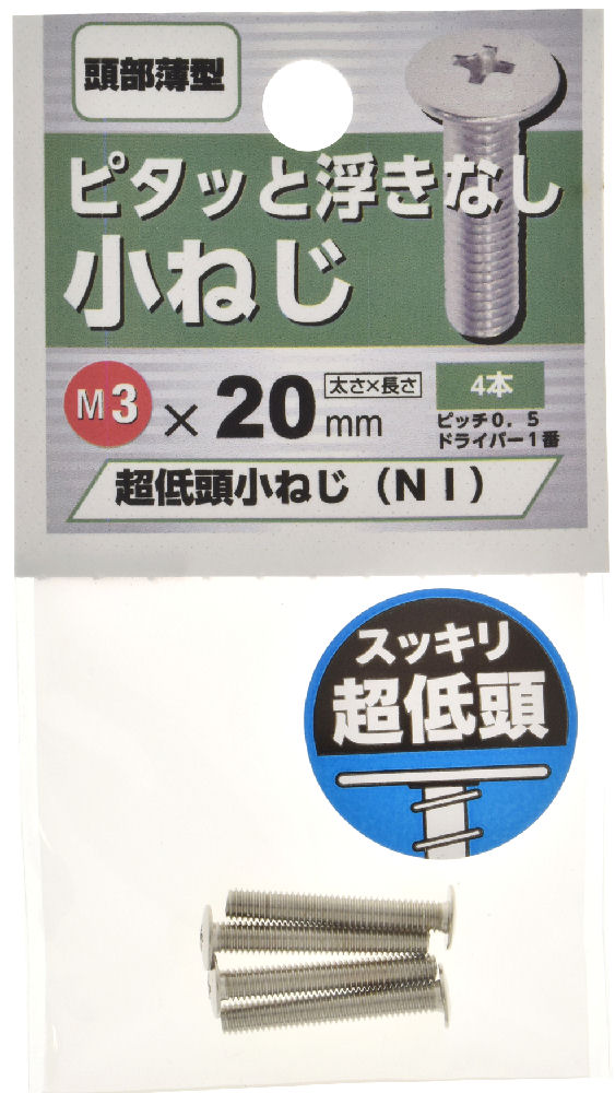 超低頭　小ねじ　ＮＩ　３Ｘ２０　　　　　　