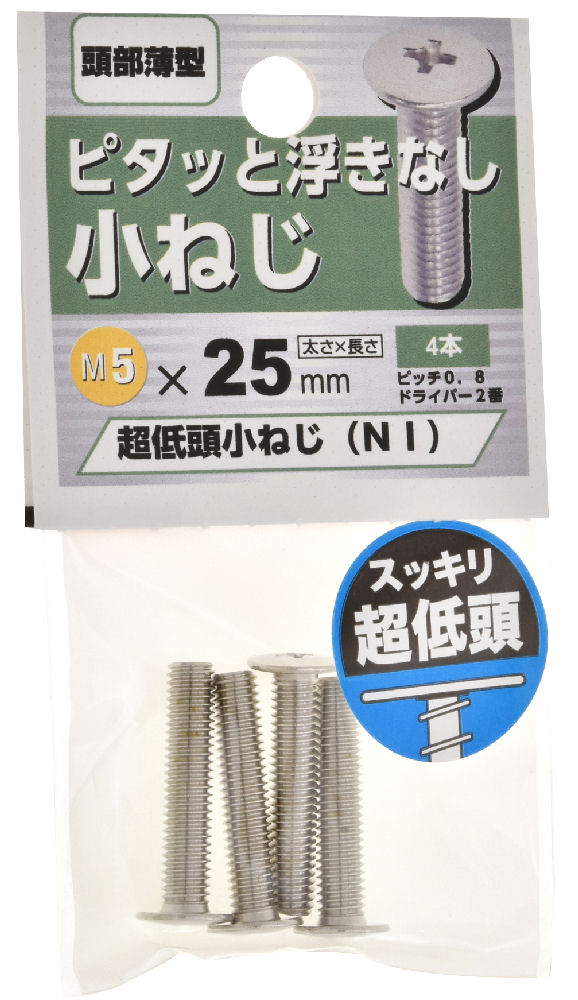 超低頭　小ねじ　ＮＩ　５Ｘ２５　　　　　　