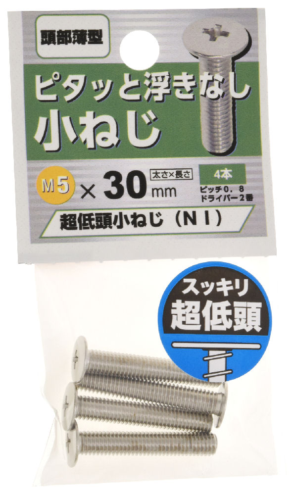 超低頭　小ねじ　ＮＩ　５Ｘ３０　　　　　　
