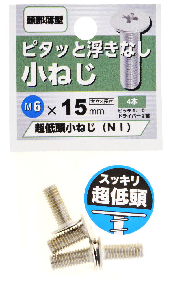 超低頭　小ねじ　ＮＩ　６Ｘ１５　　　　　　