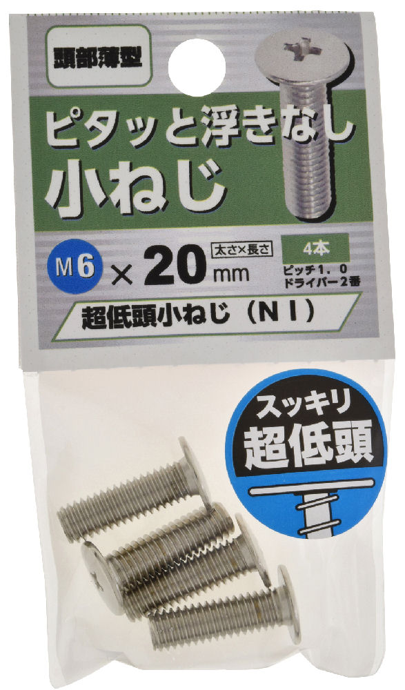 超低頭　小ねじ　ＮＩ　６Ｘ２０　　　　　　