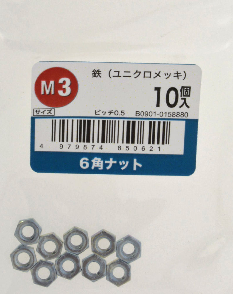 ６角ナット　ユニクロ　１０入　Ｍ３