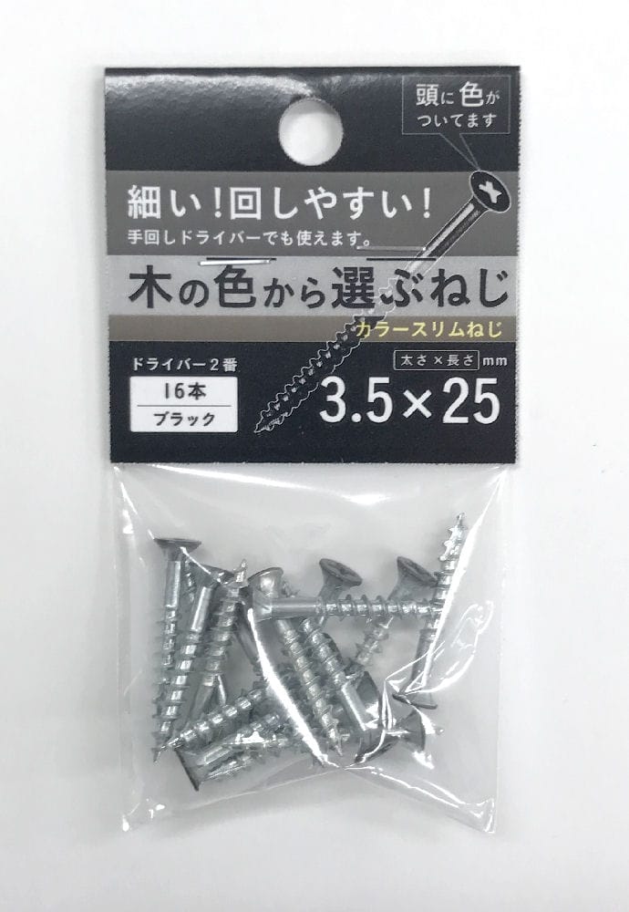 カラースリムねじ黒　３．５×２５　１６本