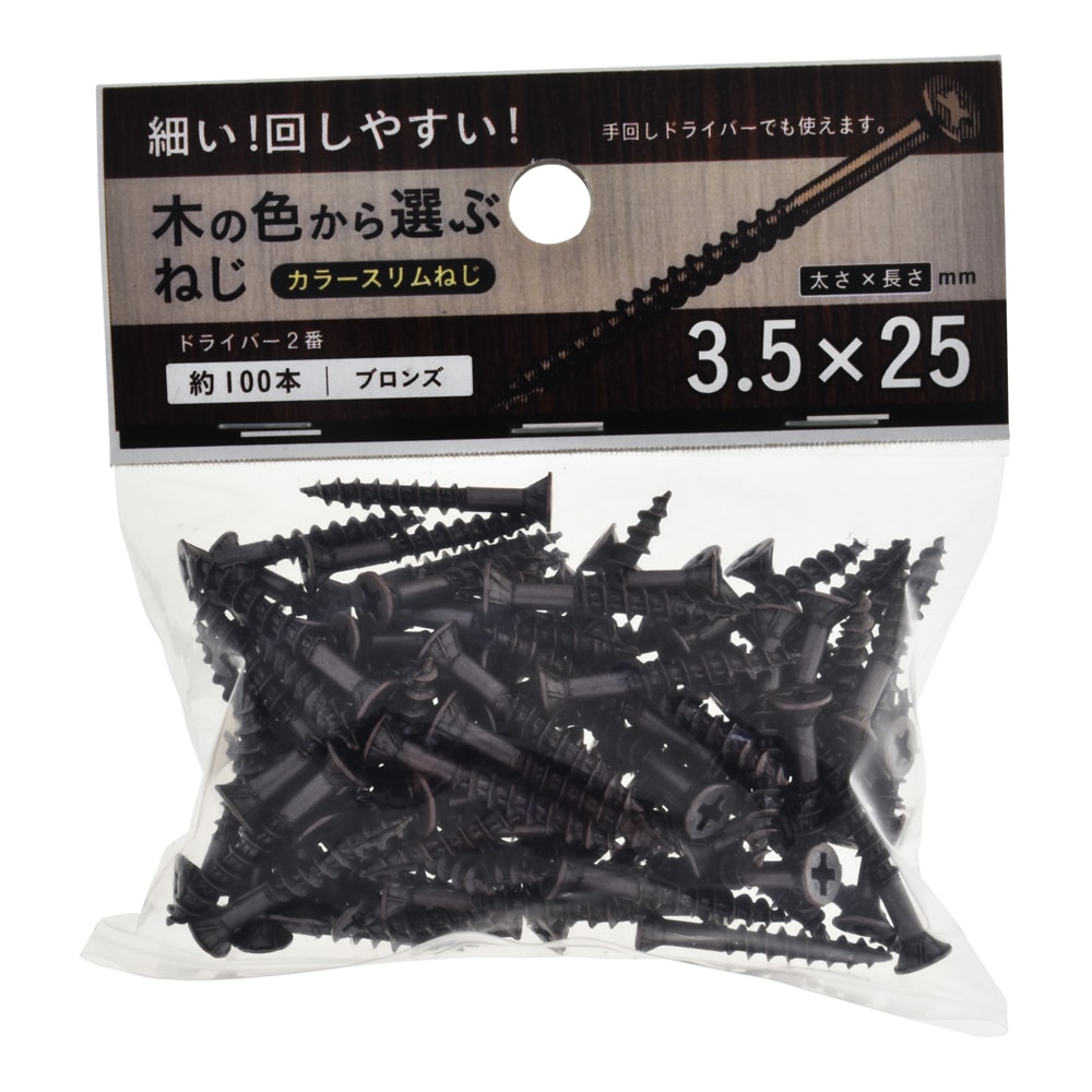 カラースリムねじブロンズ　３．５Ｘ２５　１００本