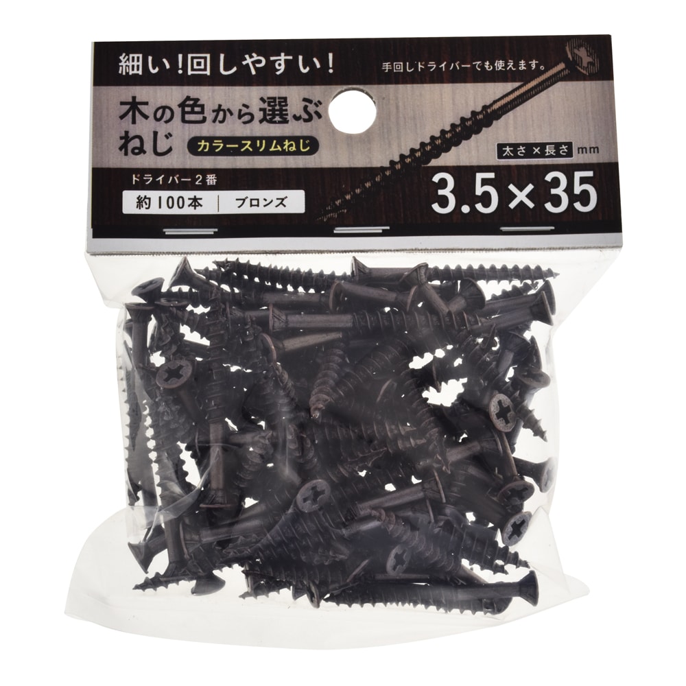 カラースリムねじブロンズ　３．５Ｘ３５　１００本