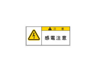 ＩＭ　ＰＬ警告表示ラベル　注意：感電注意＿