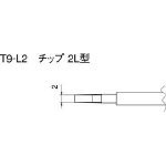 白光　こて先　２Ｌ型　（２本入り）＿