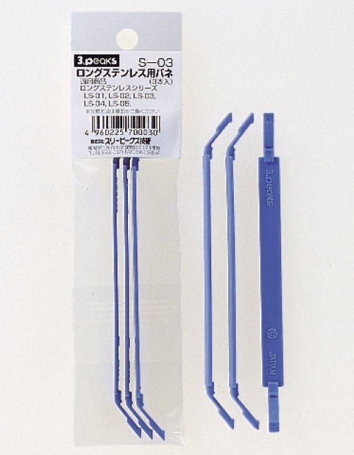 スリーピークス　ロングステンレス用バネ（３本入）Ｓ－０３