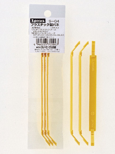 スリーピークス　プラスチック製バネ（３本入）　Ｓ－０４