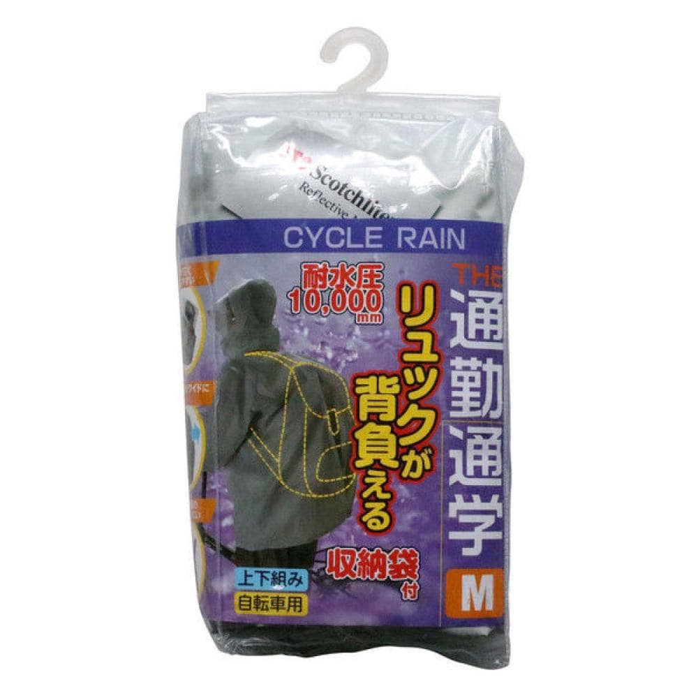 リュックが背負えるサイクルレイン　Ｍサイズ