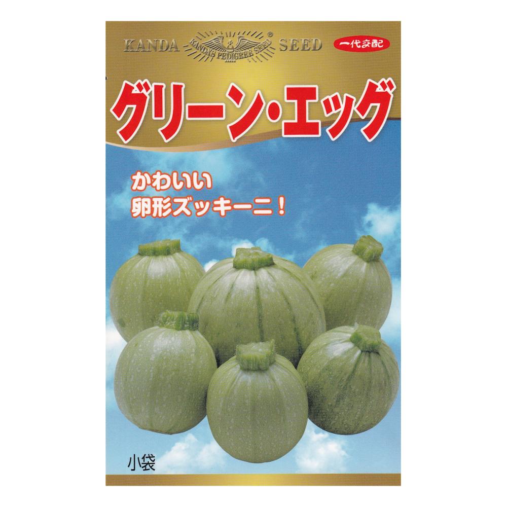 【宅配専用】　ズッキーニ種子　グリーン・エッグ