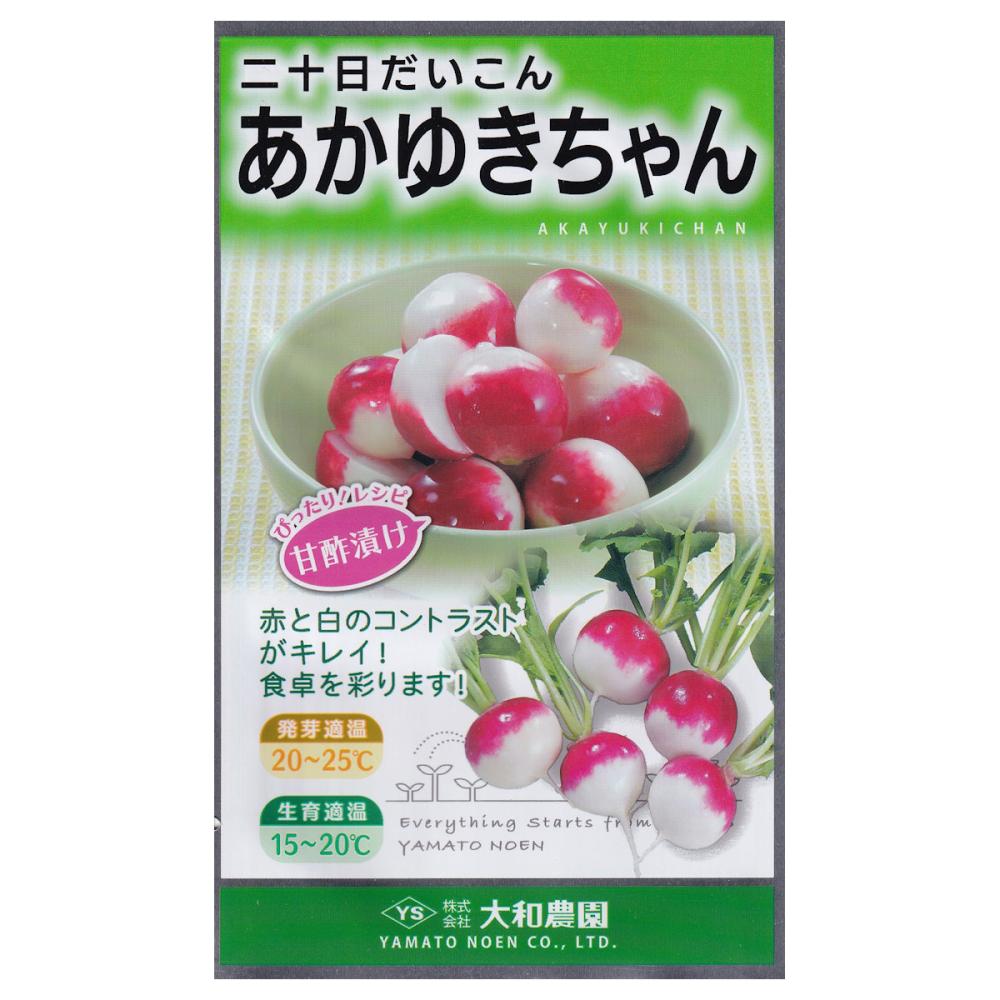 【宅配専用】　根菜種子　二十日大根　あかゆきちゃん