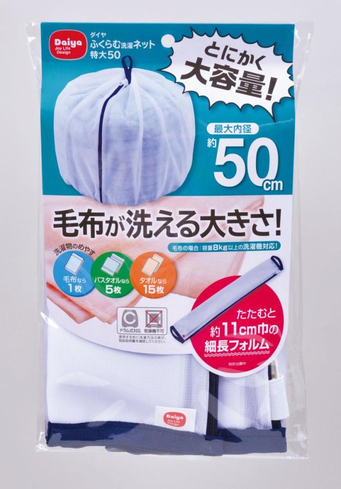 ダイヤ　ふくらむ洗濯ネット　特大５０